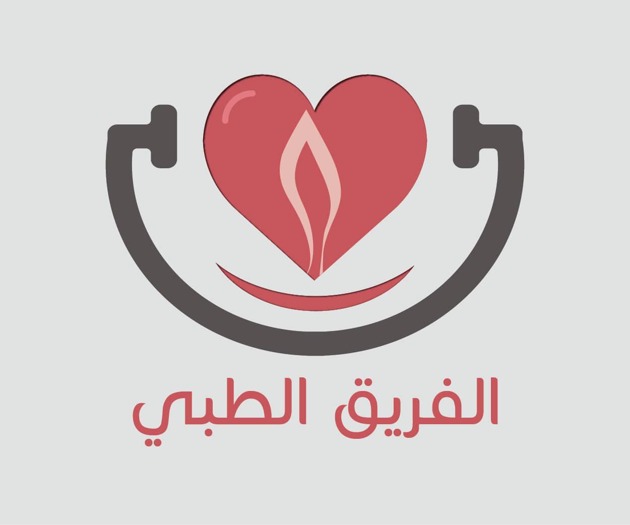 الفريق الطبي