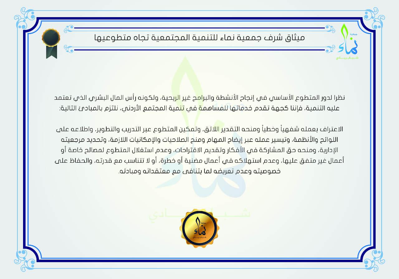 ميثاق الجمعية تجاه المتطوعين