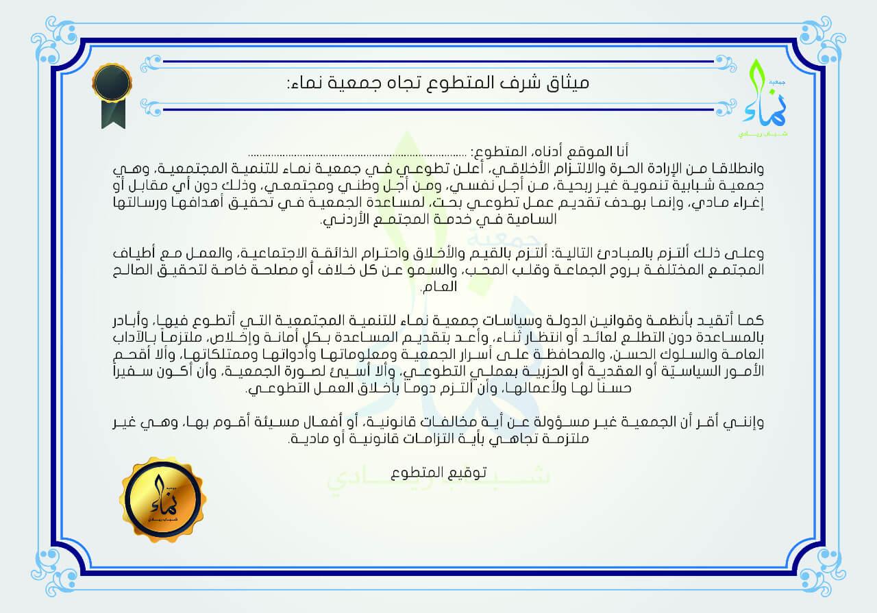 ميثاق المتطوع